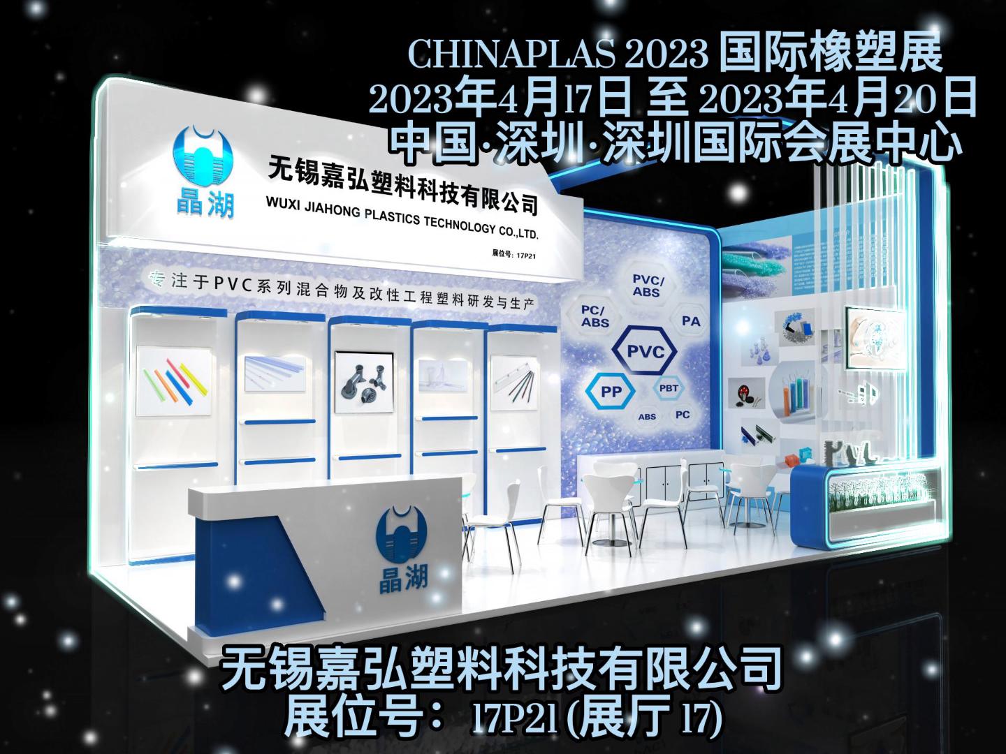 深圳Chinaplas，嘉弘恭候您的到來(lái)！
