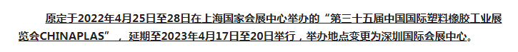 注意了！第三十五屆 CHINAPLAS延期舉辦，地點(diǎn)變更